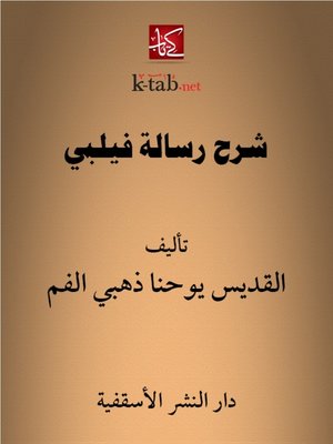 cover image of شرح رسالة فيلبي